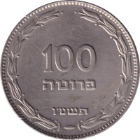 100 pruta - Israel