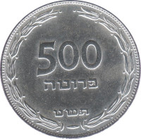 500 pruta - Israel