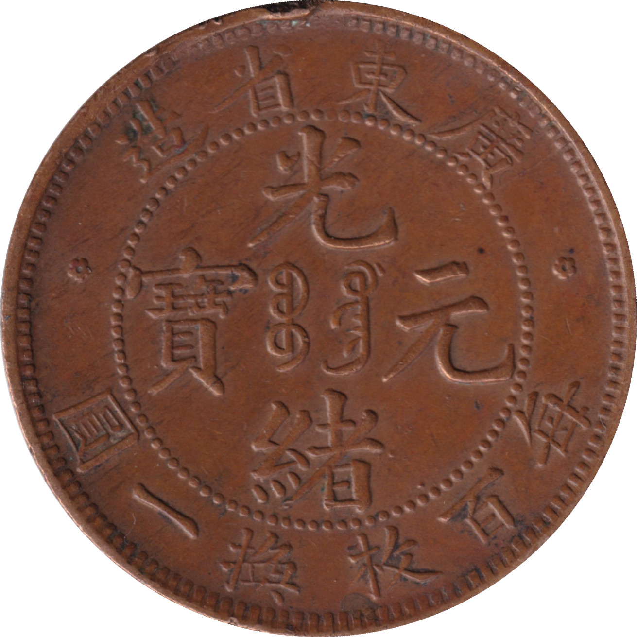 1 cent - Dragon en vol - KWANG-TUNG - ONE CENT - 圓一換枚百每