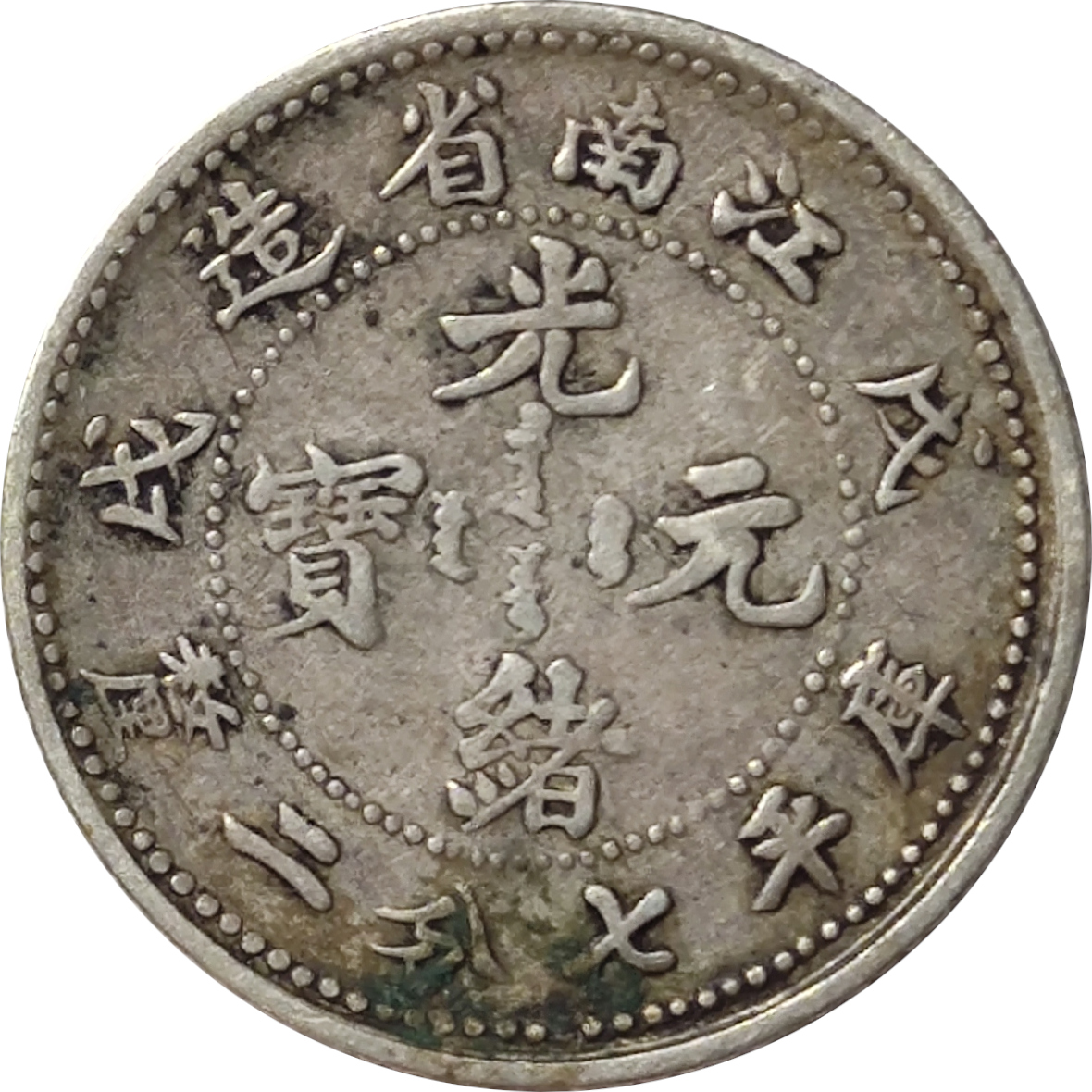 10 cents - Dragon de face - KIANG-NAN - Guangxu - Dragon libre