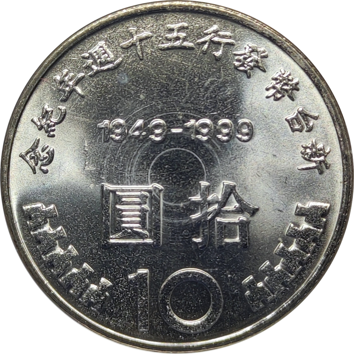 10 yuan - Dollar taiwanais - 50 years