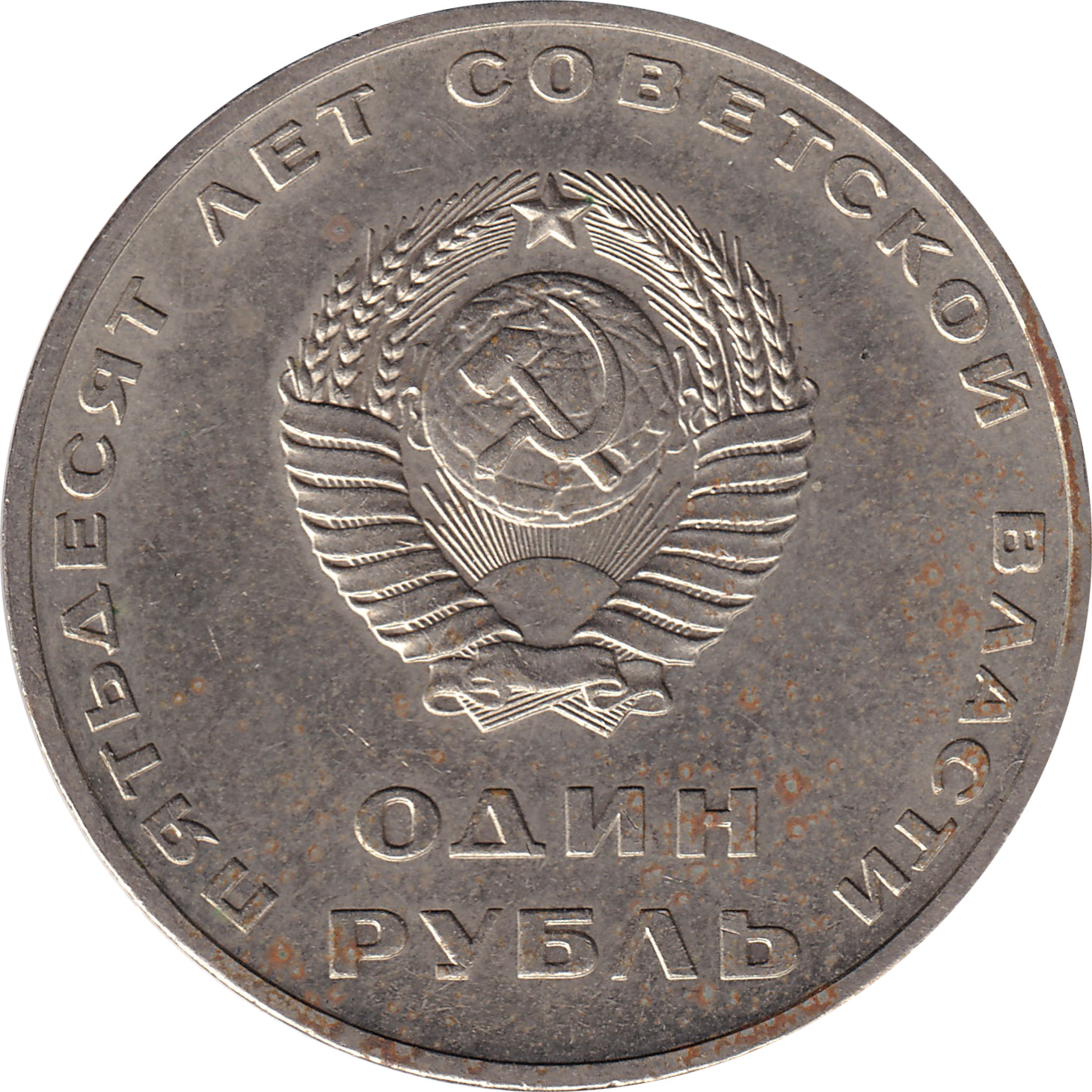 1 ruble - Soviet power - 50 years
