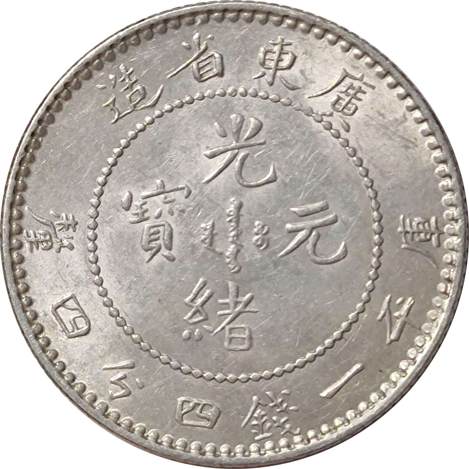 20 cents - Dragon de face - KWANG-TUNG - Guangxu - 1 mace 4.4 à l'avers
